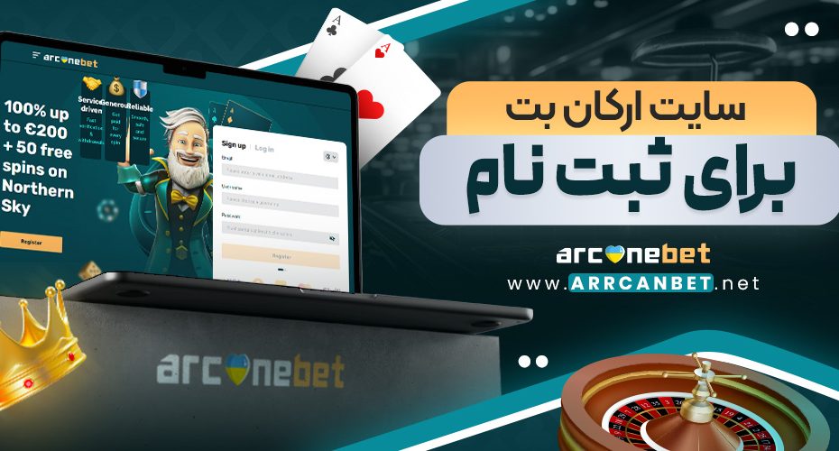سایت ارکان بت برای ثبت نام