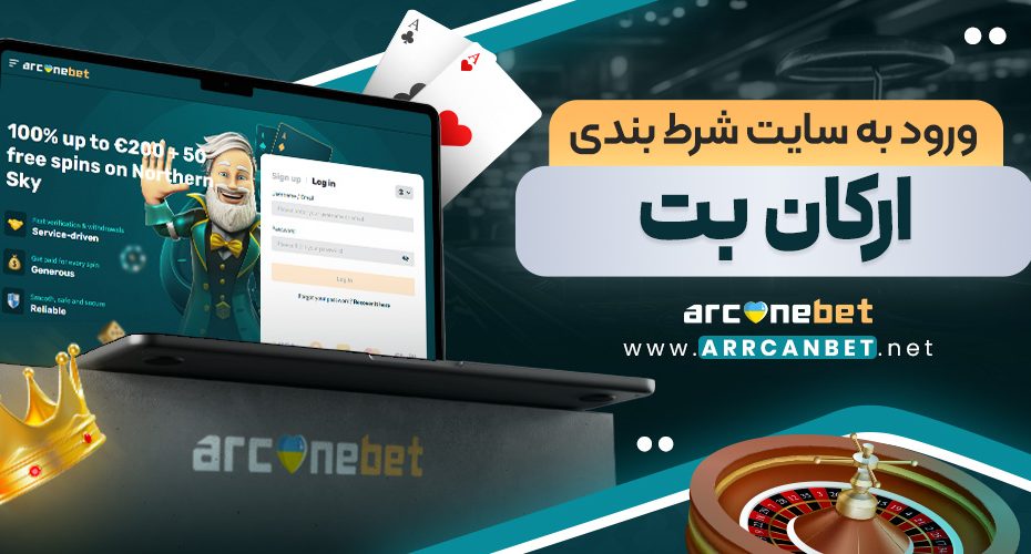 ورود به سایت شرط بندی ارکان بت
